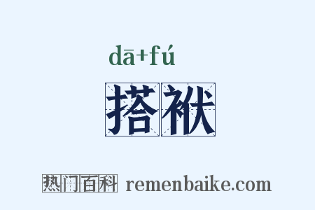 搭袱是什么意思的图片
